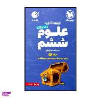 کتاب صد نکته علوم پایه ی ششم تیزهوشان اثر سید احمد آل علی نشر مهر و ماه جلد 2