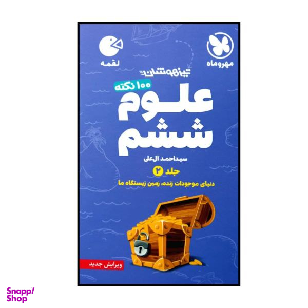 کتاب صد نکته علوم پایه ی ششم تیزهوشان اثر سید احمد آل علی نشر مهر و ماه جلد 2
