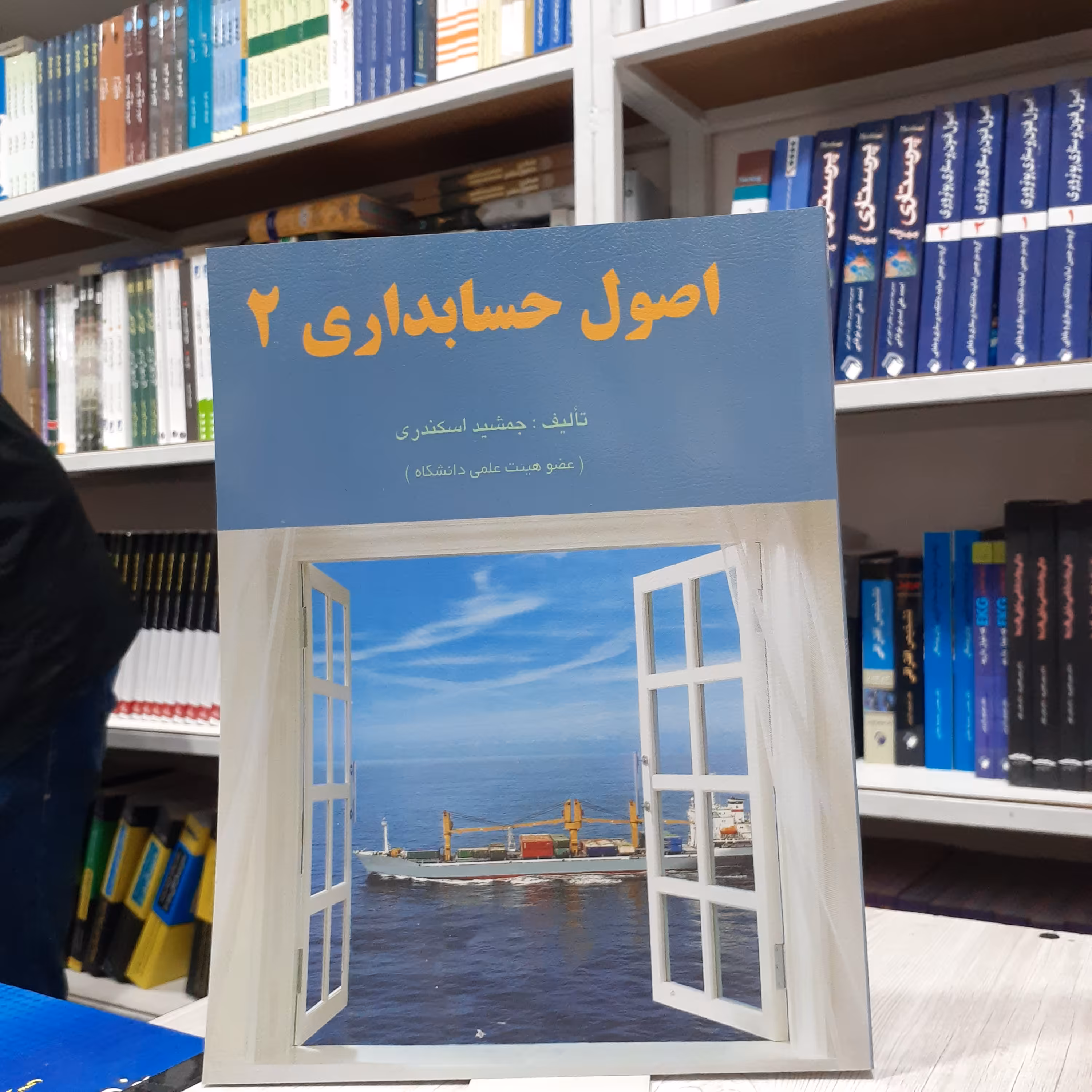 کتاب اصول حسابداری(2) مولف جمشید اسکندری چاپ ششم انتشارات فرشید