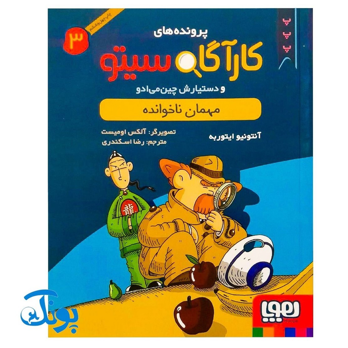 کتاب کارآگاه سیتو و دستیارش چین می ادو 3/ مهمان ناخوانده