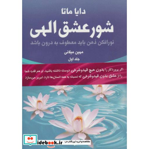 کتاب شور عشق الهی (2جلدی) اثر دایا ماتا