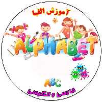 سی دی آموزش الفبا