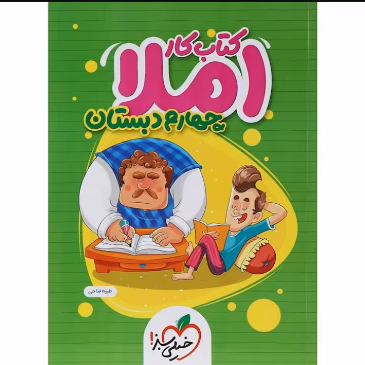 کتاب  کار  املا چهارم  دبستان  خیلی   سبز