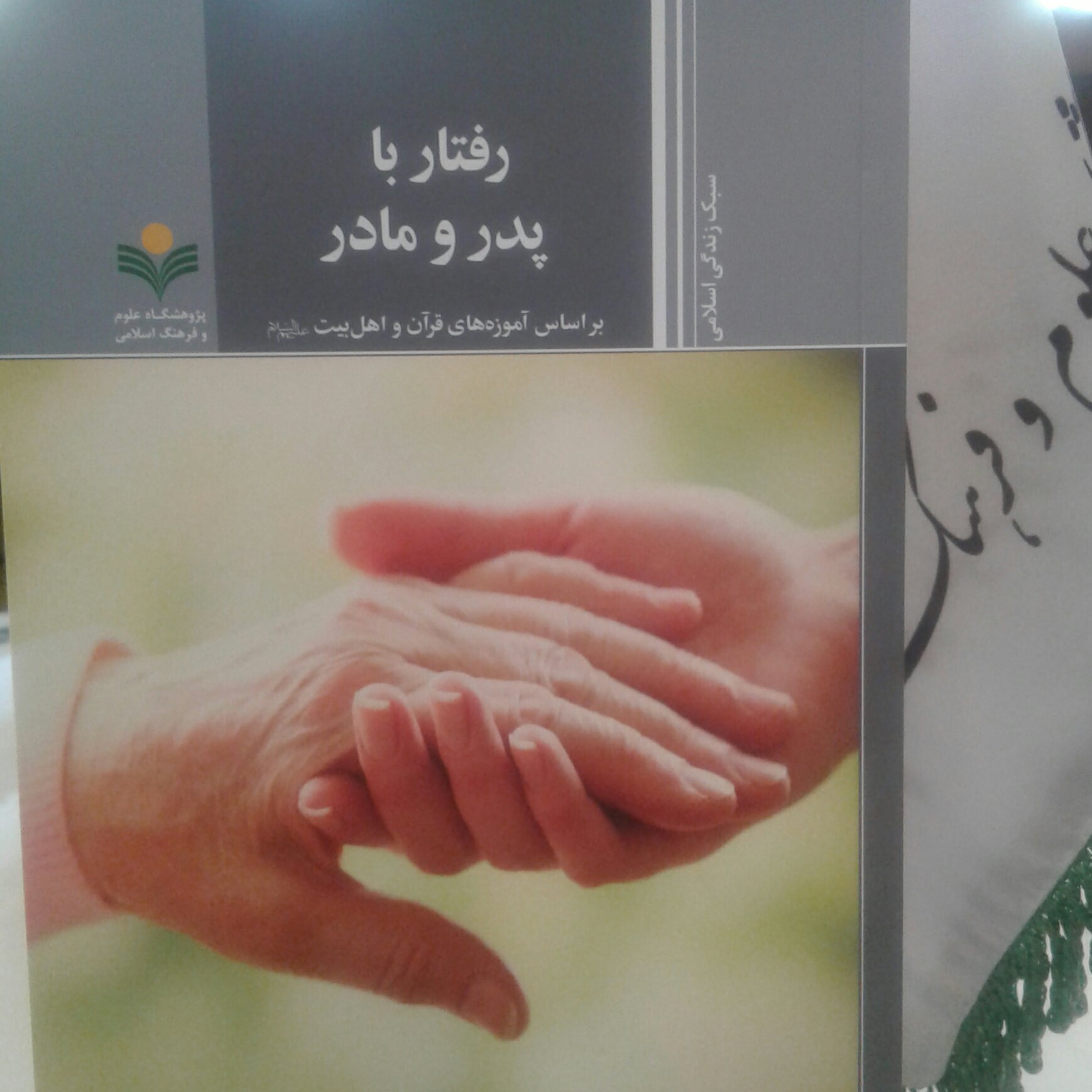 کتاب رفتار با پدر و مادر بر اساس آموزه های قرآن و اهل بیت (ع) پژوهشگاه علوم و فرهنگ