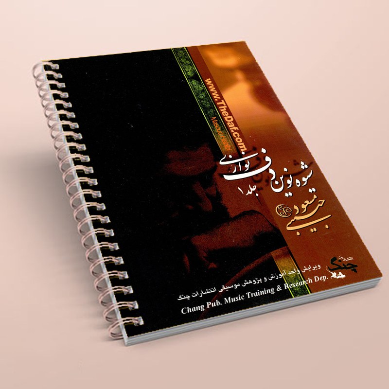 شیوه نوین دف نوازی جلد 1 مسعود حبیبی