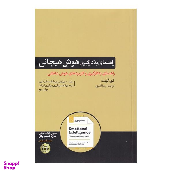 کتاب راهنمای به کارگیری هوش هیجانی اثر کری گویت نشر هورمزد