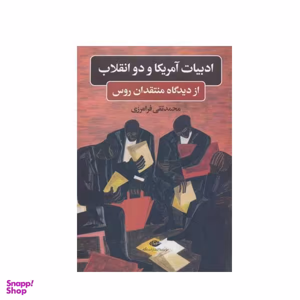 کتاب ادبیات آمریکا و دو انقلاب از دیدگاه منتقدان روس اثر محمدتقی فرامرزی نشر نگاه