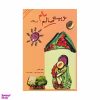 کتاب تربیت سالم در خانه اثر جین نلسن انتشارات ساز و کار
