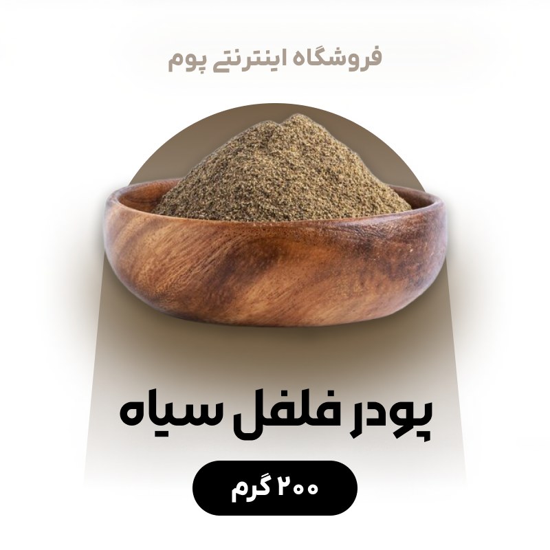 پودر فلفل سیاه ممتاز با دربسته بندی 200 گرمی