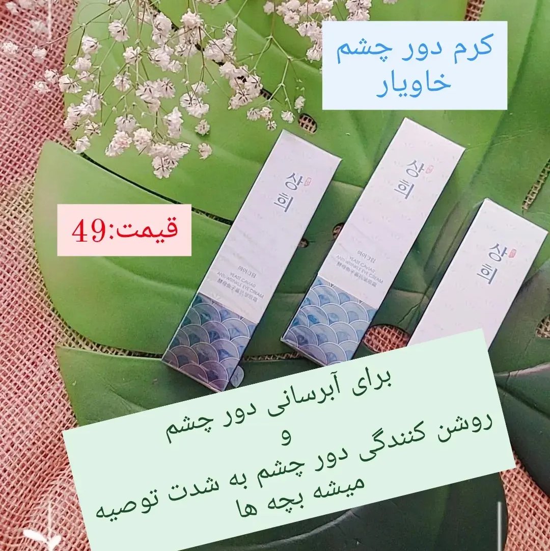 کرم دور چشم خاویار ضد پف و چین و چروک دور چشم