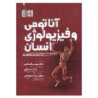 کتاب آناتومی و فیزیولوژی انسان اثر جمعی از نویسندگان انتشارات حتمی