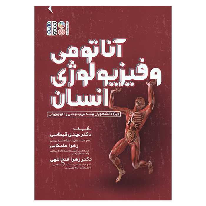 کتاب آناتومی و فیزیولوژی انسان اثر جمعی از نویسندگان انتشارات حتمی