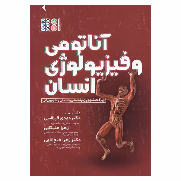 کتاب آناتومی و فیزیولوژی انسان اثر جمعی از نویسندگان انتشارات حتمی