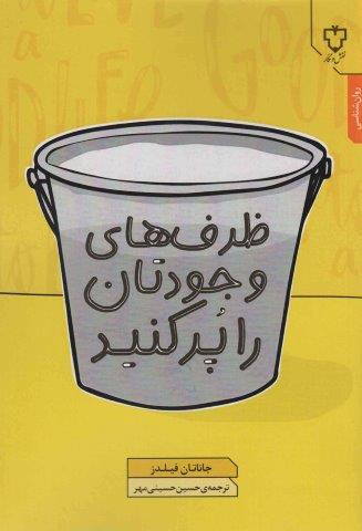 ظرف های وجودتان را پر کنید