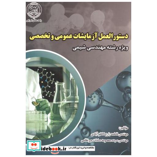 کتاب دستورالعمل آزمایشات عمومی و تخصصی اثر فاطمه زارع کاظم آبادی