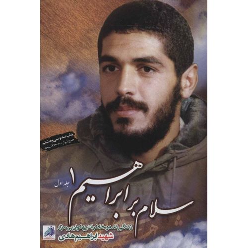 سلام بر ابراهیم جلد اول