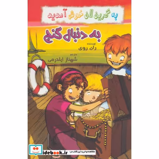 کتاب به دنبال گنج از به گرین لان خوش آمدید