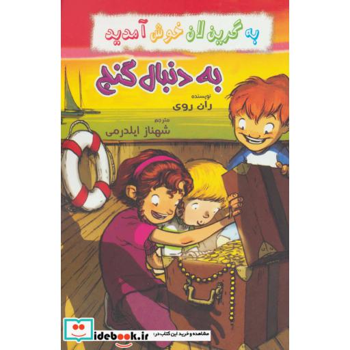 کتاب به دنبال گنج از به گرین لان خوش آمدید
