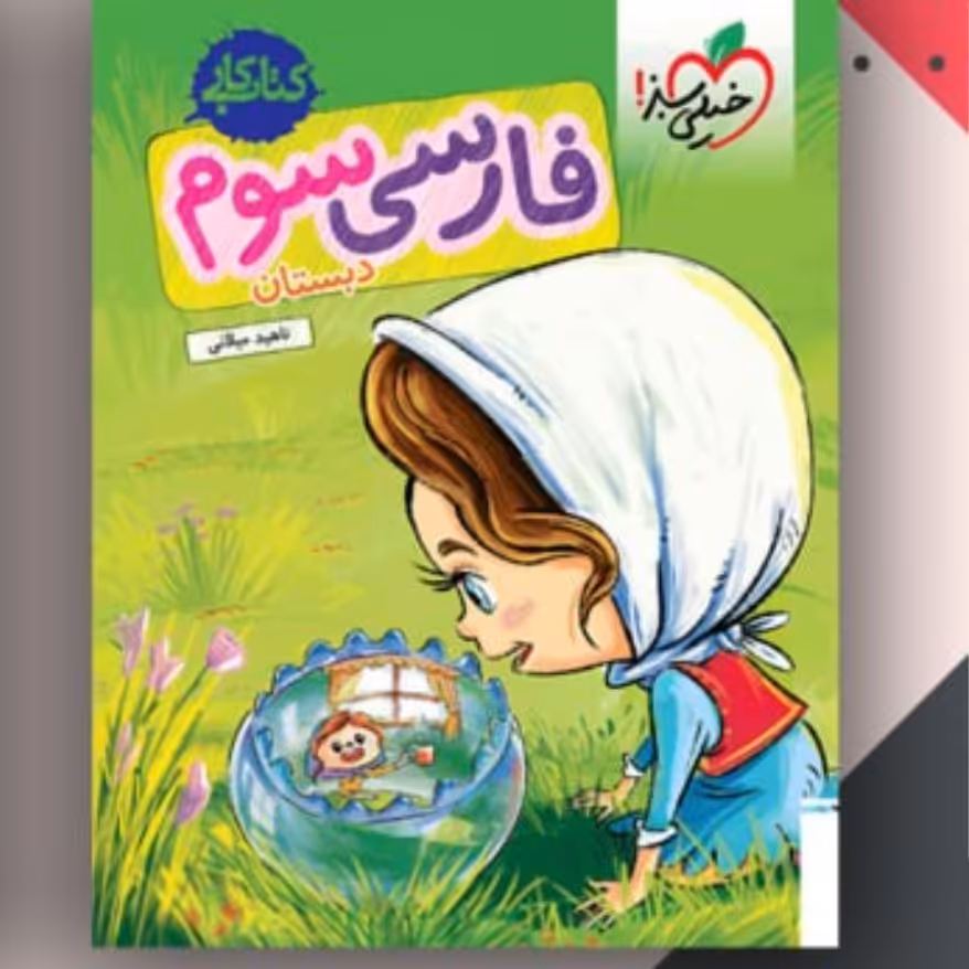 کار فارسی سوم خیلی سبز 1403
