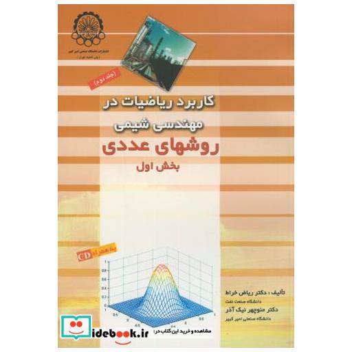 کتاب کاربرد ریاضیات در مهندسی شیمی ج2(بخش1و2) اثر ریاض خراط