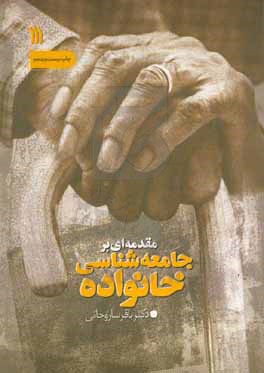 کتاب مقدمه ای بر جامعه شناسی خانواده با تجدیدنظر و اضافات