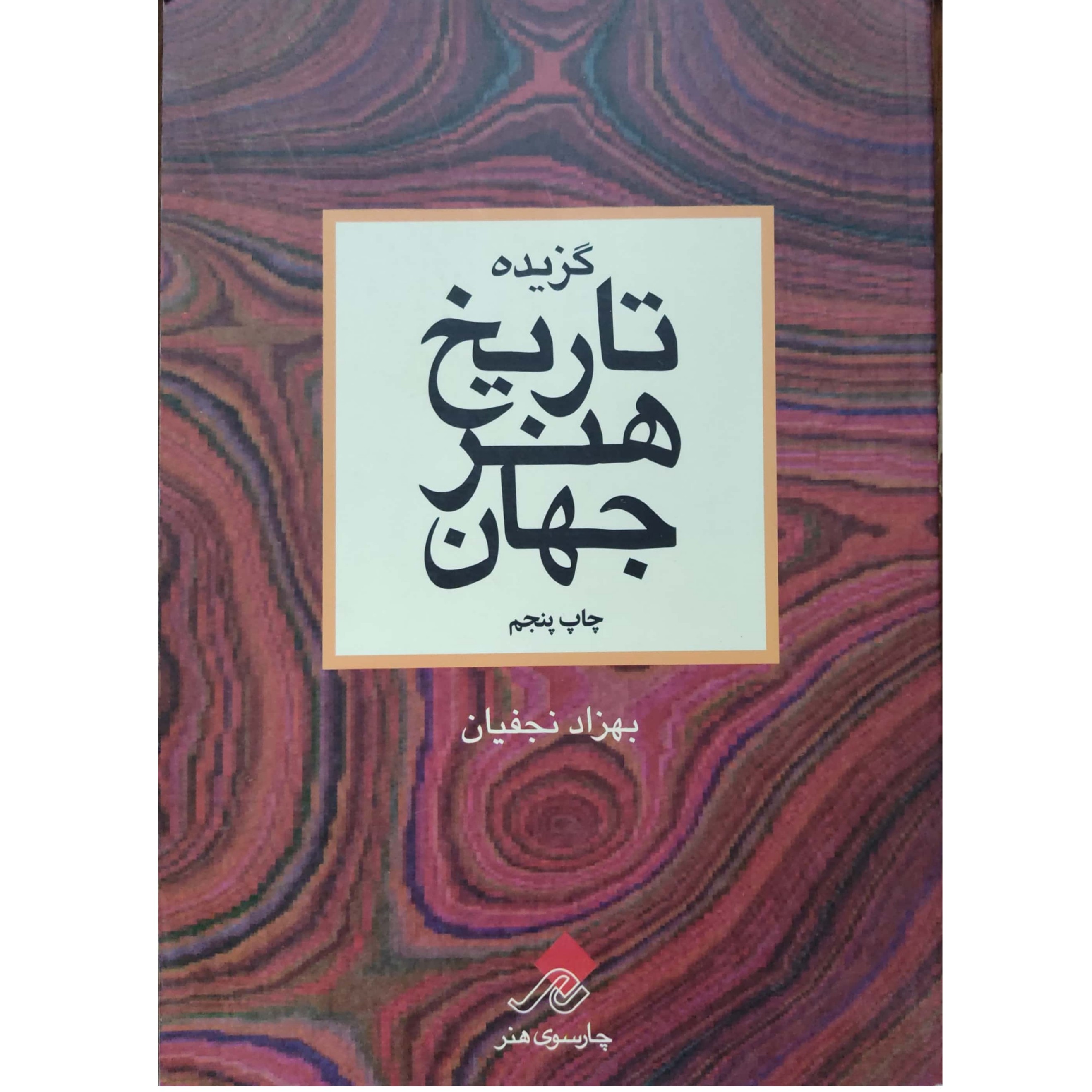 گزیده تاریخ هنر جهان