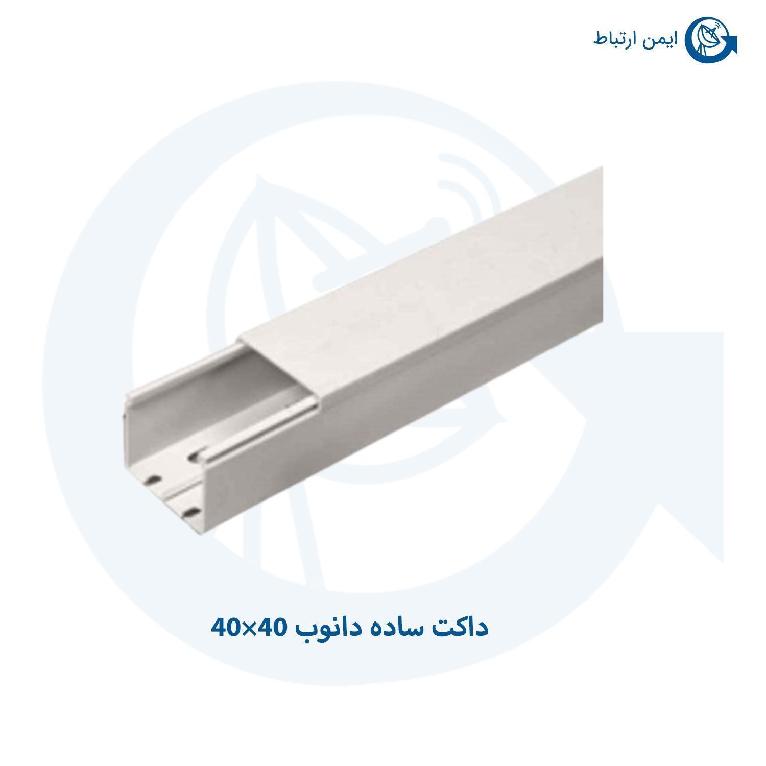 داکت ساده دانوب 40×40