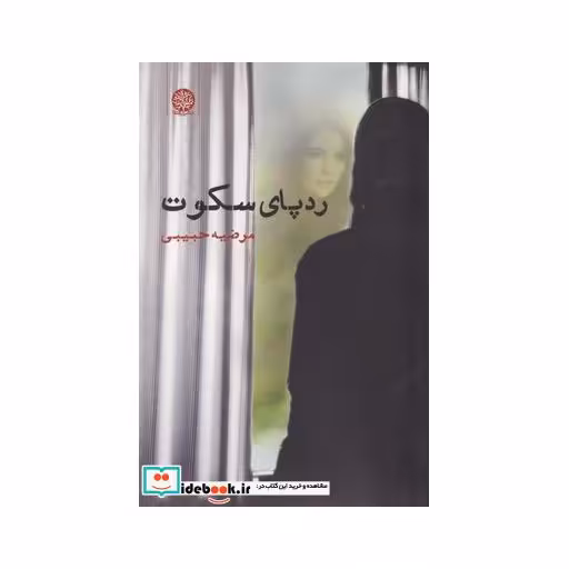 کتاب رد پای سکوت
