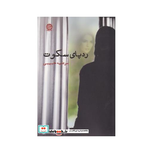 کتاب رد پای سکوت