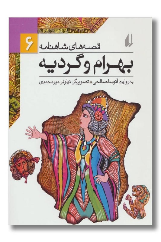 کتاب بهرام و گردیه قصه های شاهنامه 6
