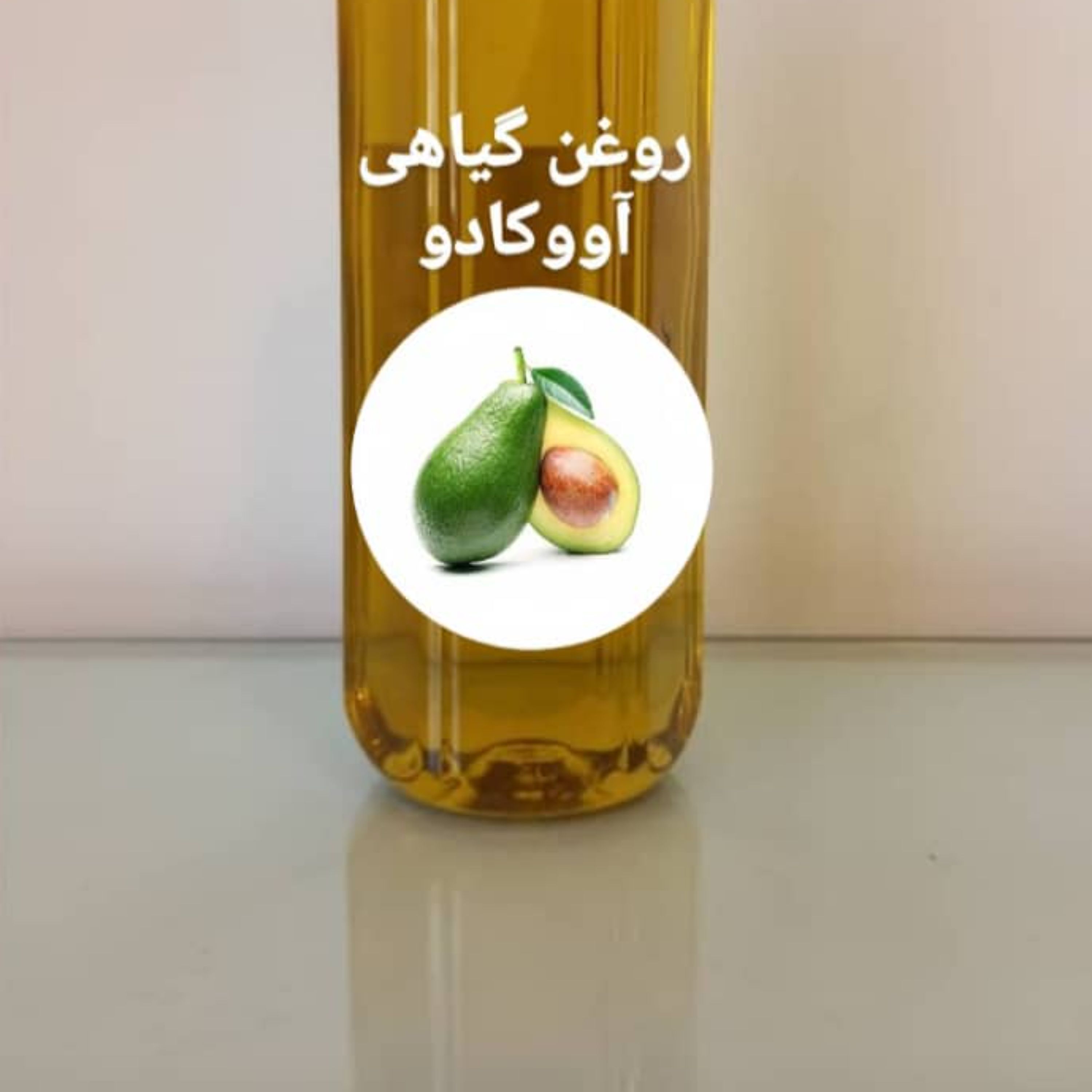 روغن گیاهی آووکادو اصل برای تقویت عالی مو در بسته 100 میلی لیتری