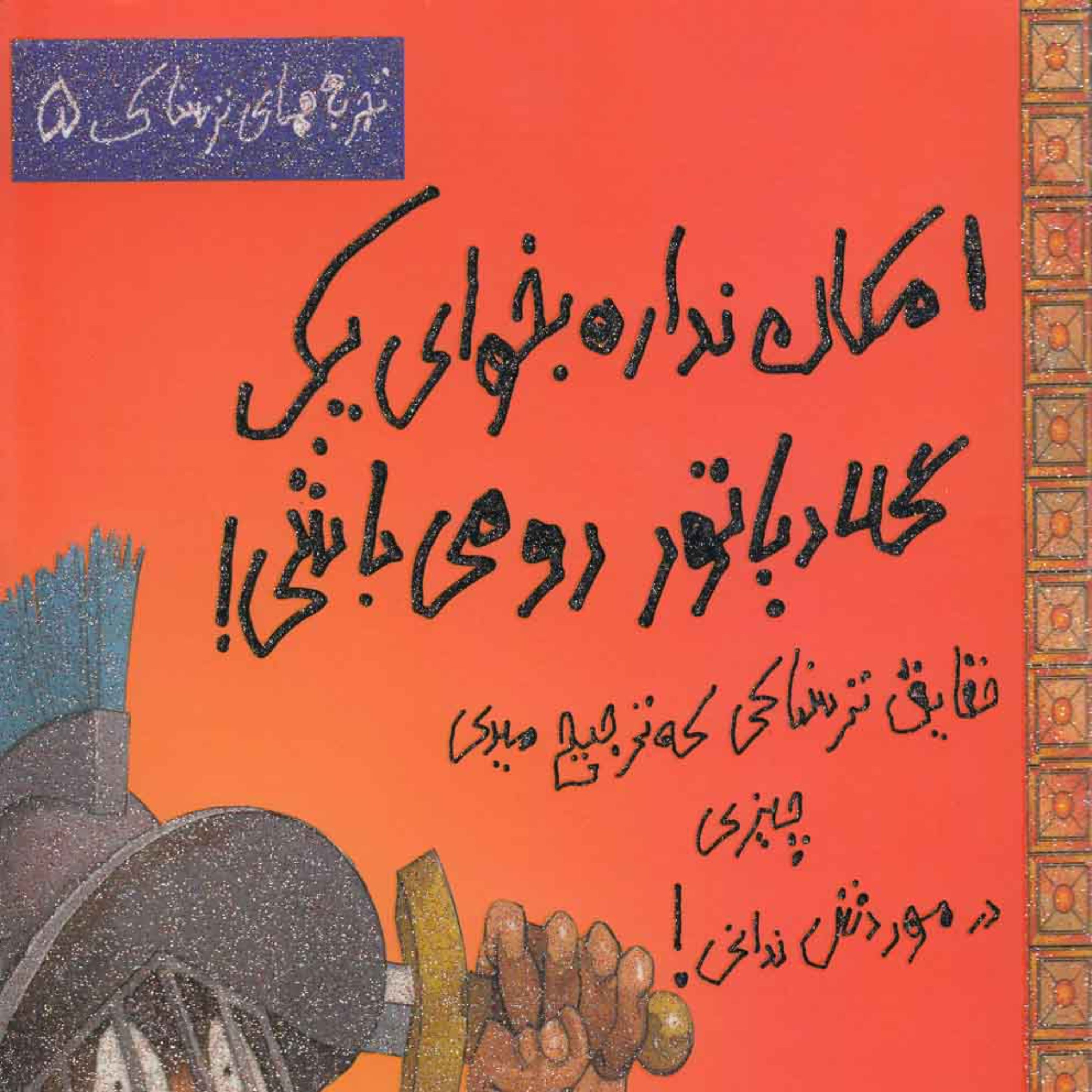 امکان نداره بخوای یک گلادیاتور رومی باشی (تجربه های ترسناک)