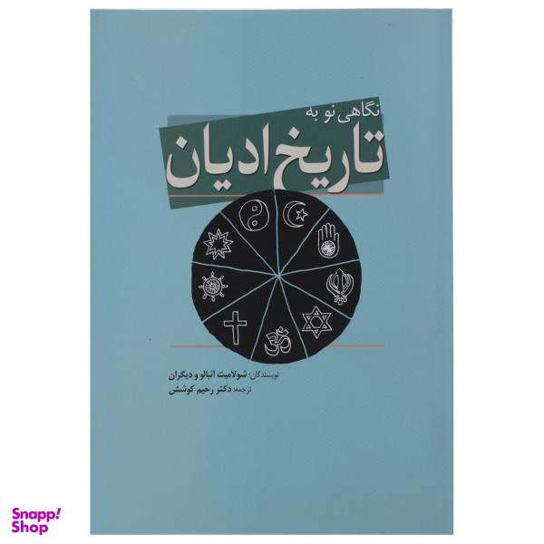 کتاب نگاهی نو به تاریخ ادیان اثر شولامیت آیبالو