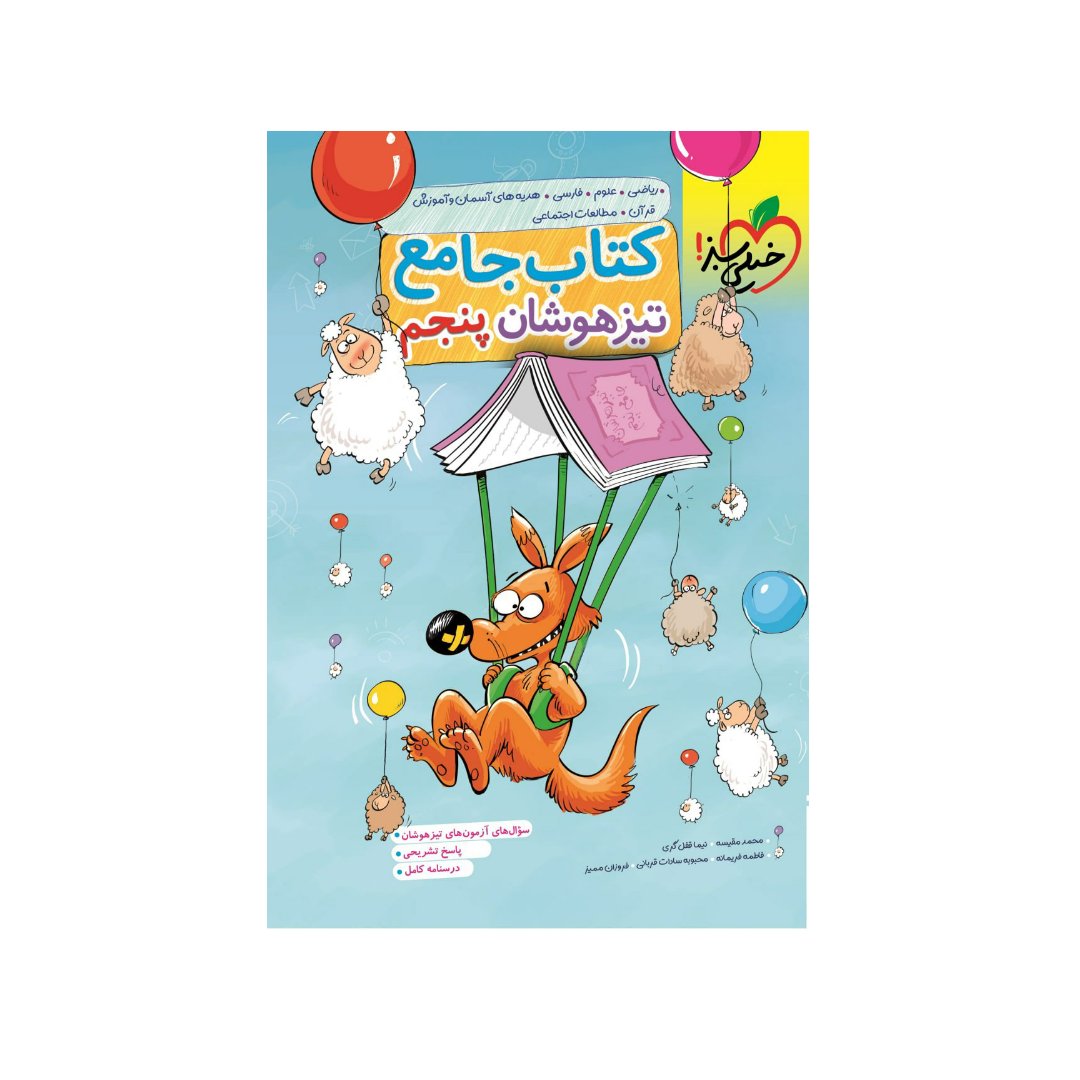 کتاب تیزهوشان جامع پنجم ابتدایی خیلی سبز 