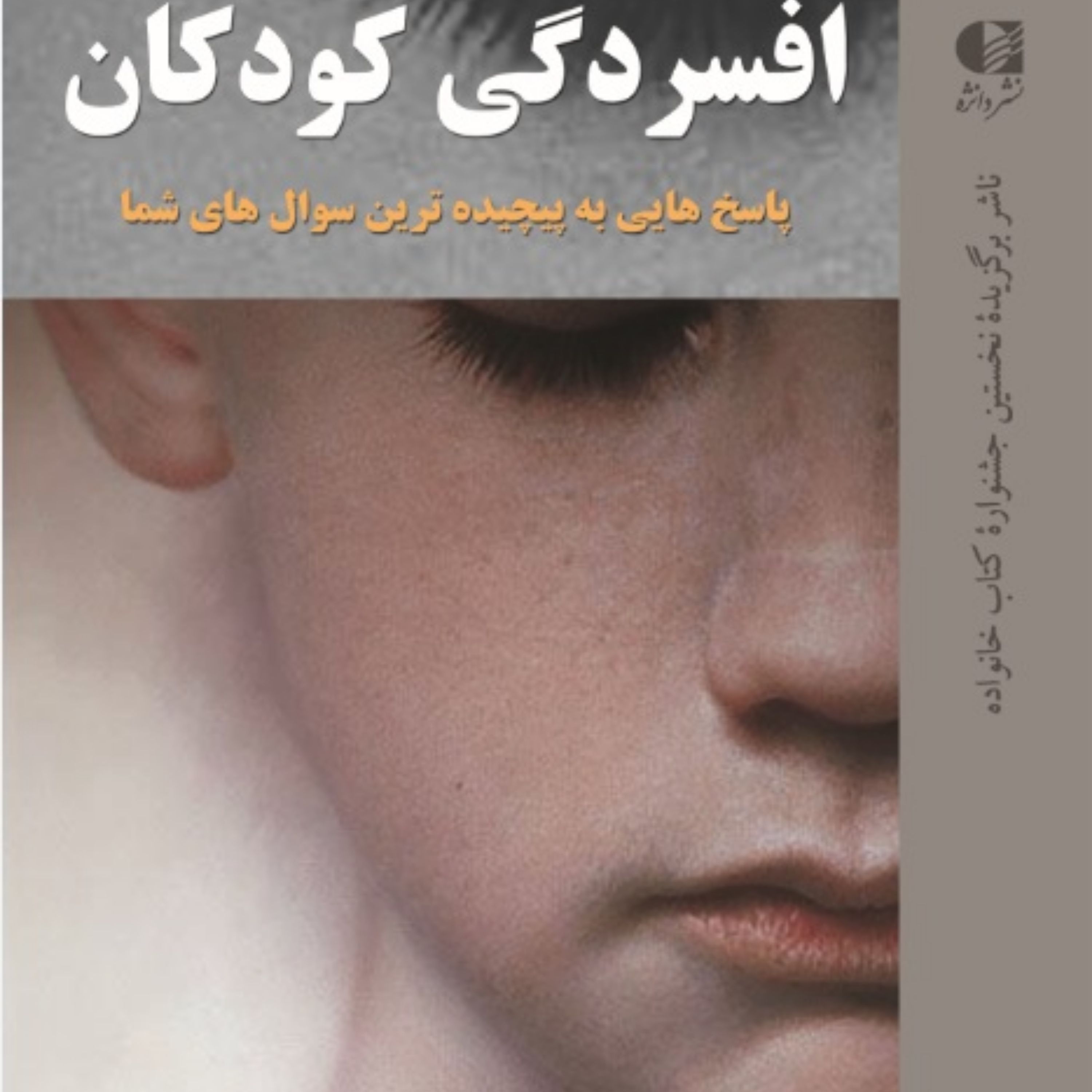 کتاب افسردگی کودکان
