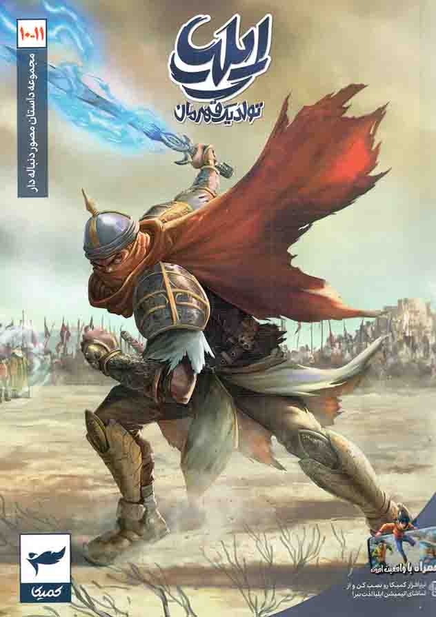 ایلیا تولد یک قهرمان ج10 و 11 - (مجموعه داستان های مصور دنباله دار)