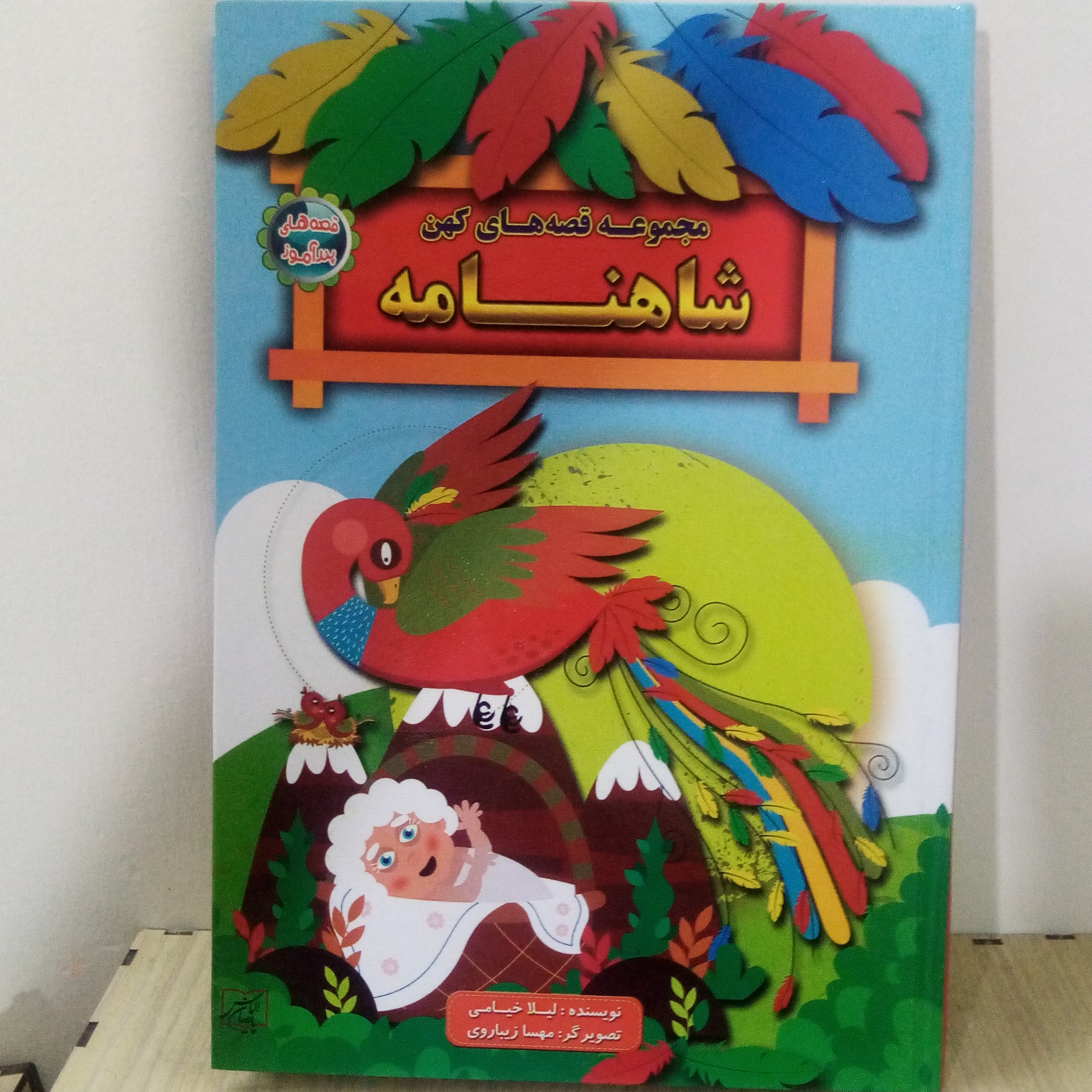 کتاب داستان مجموعه قصه های کهن شاهنامه(قصه های پندآموز)160صفحه ای جلد سخت