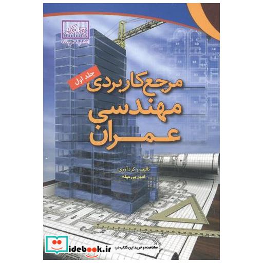 کتاب مرجع کاربردی مهندسی عمران ج1 اثر امیر بی حیله