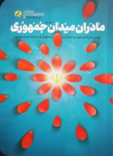کتاب مادران میدان جمهوری