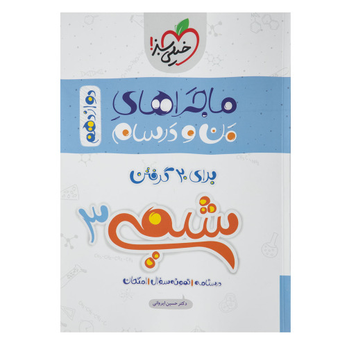ماجراهای من و درسام شیمی 3 برای 20 گرفتن پایه دوازدهم نشر خیلی سبز (21607)
