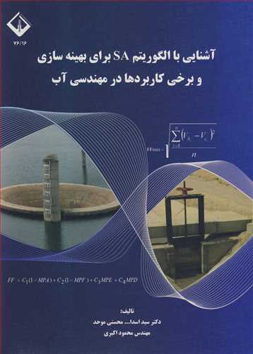 کتاب آشنایی با الگوریتم SA برای بهینه سازی و برخی کاربرد ها در مهندسی آب