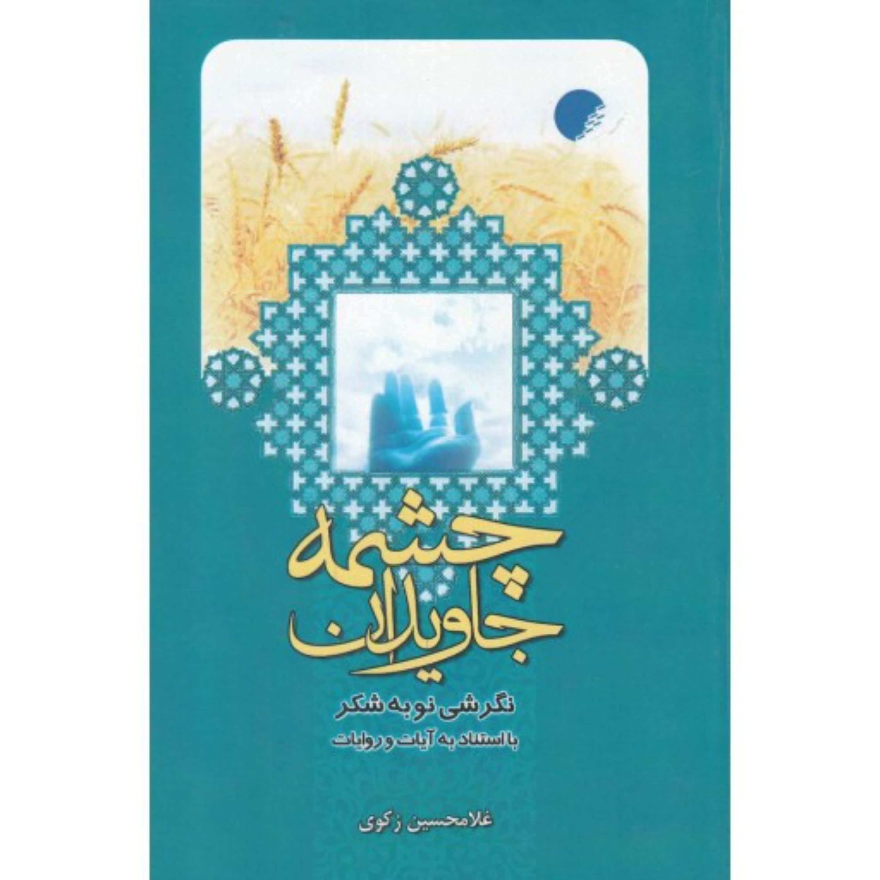 چشمه جاویدان نگرشی نو به شکر با استناد به آیات و روایات