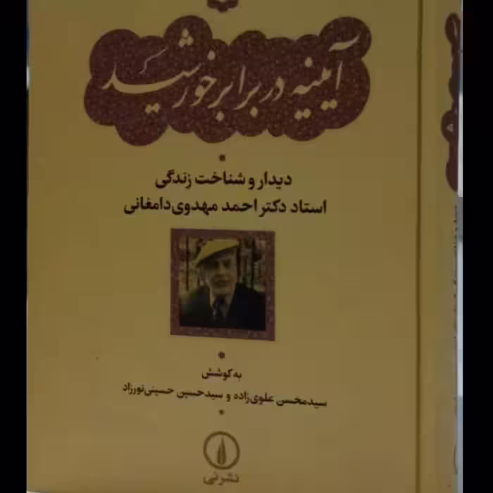 آیینه در برابر خورشید استاد احمد مهدوی دامغانی