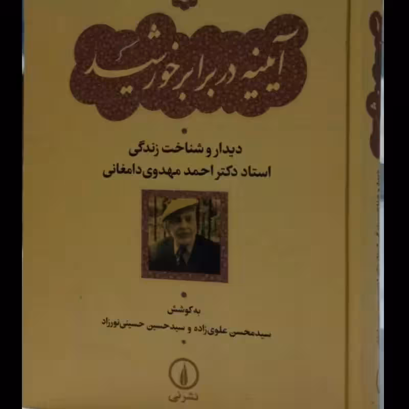 آیینه در برابر خورشید استاد احمد مهدوی دامغانی