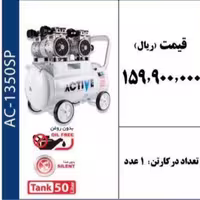 کمپرسور باد چهار سیلندر بی صدا 50 لیتری برند ACTIVE 