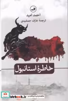 قیمت و خرید کتاب خاطره استانبول اثر احمد امید | ایده بوک