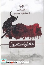 قیمت و خرید کتاب خاطره استانبول اثر احمد امید | ایده بوک