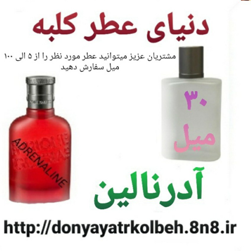 عطر آدرنالین 30 میل