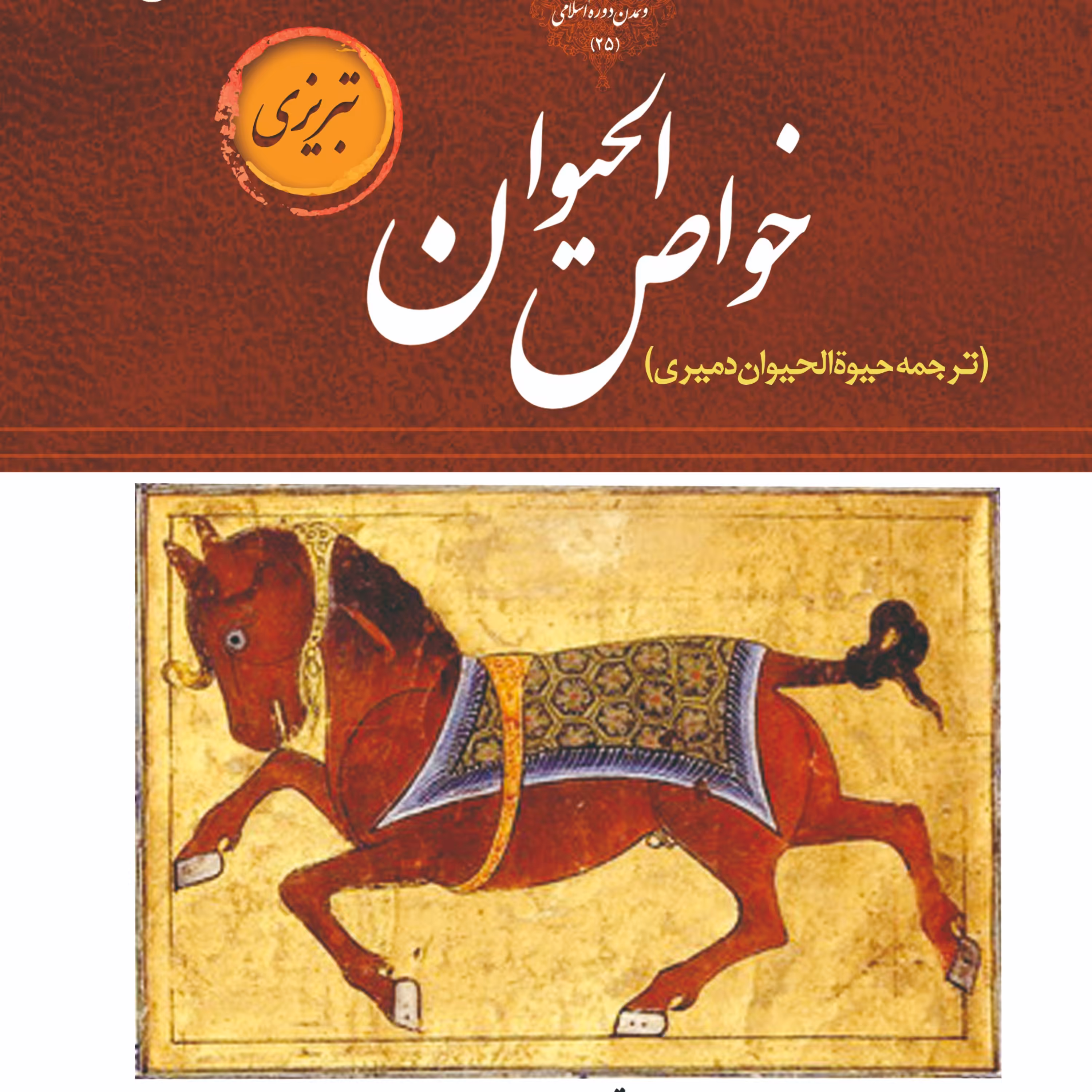 خواص الحیوان (تبریزی) - ترجمه حیوه الحیوان دمیری 