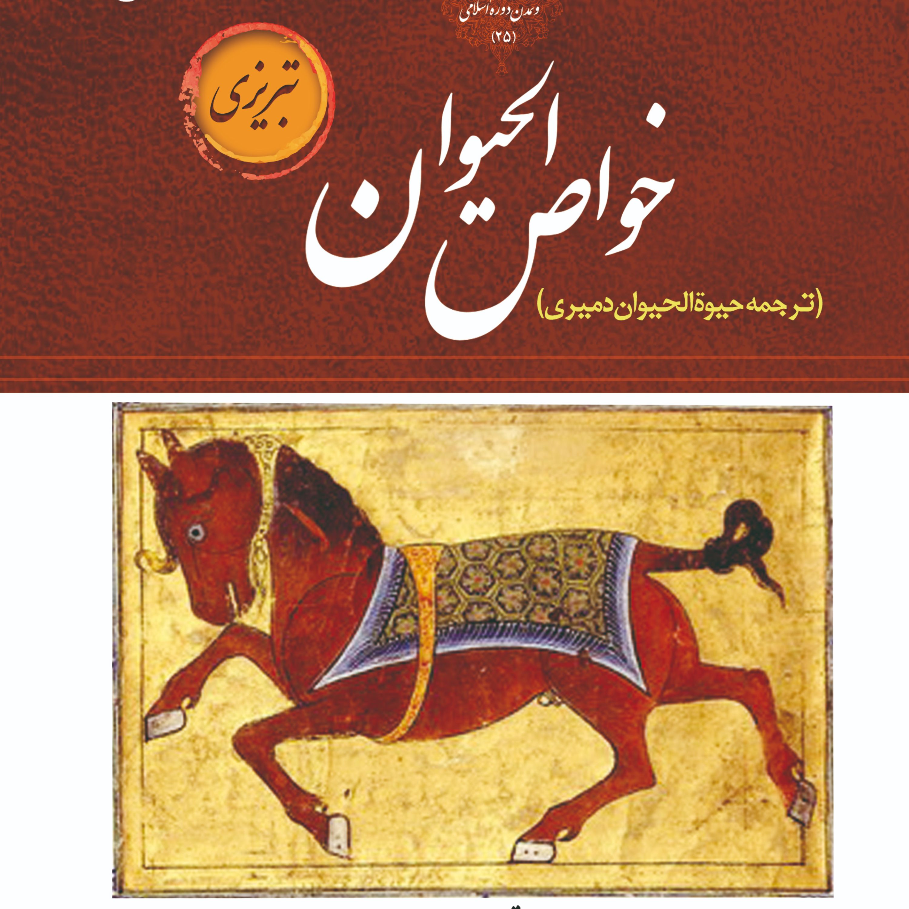 خواص الحیوان (تبریزی) - ترجمه حیوه الحیوان دمیری 